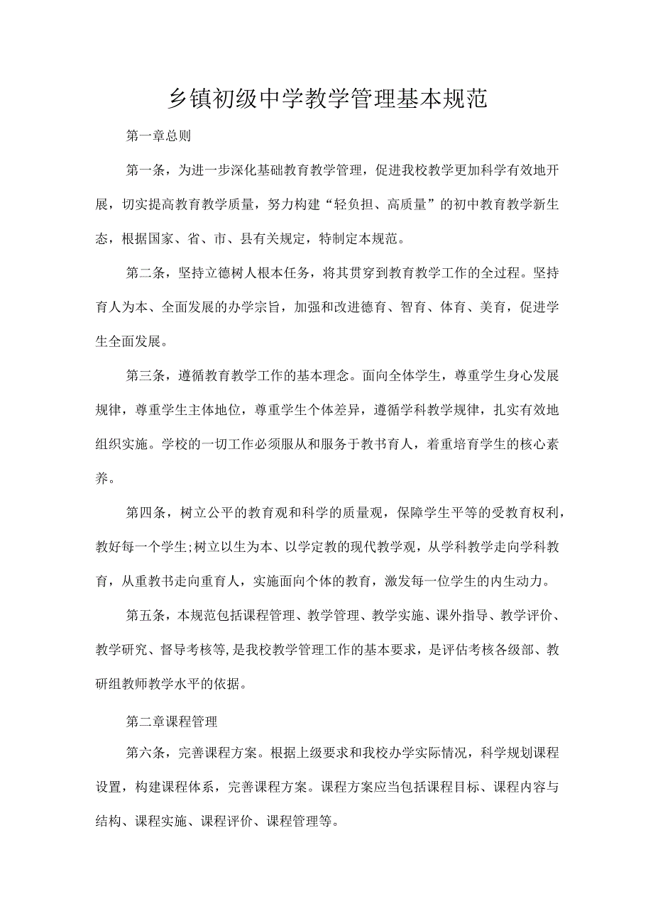 乡镇初级中学教学管理基本规范.docx_第1页