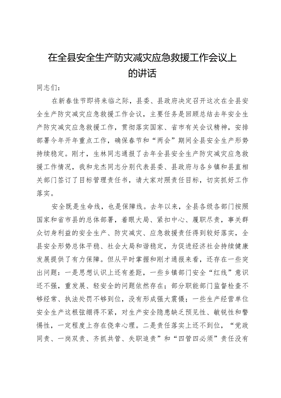 在全县安全生产防灾减灾应急救援工作会议上的讲话.docx_第1页