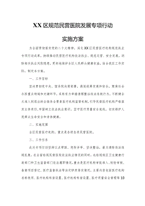 XX区规范民营医院发展专项行动实施方案.docx