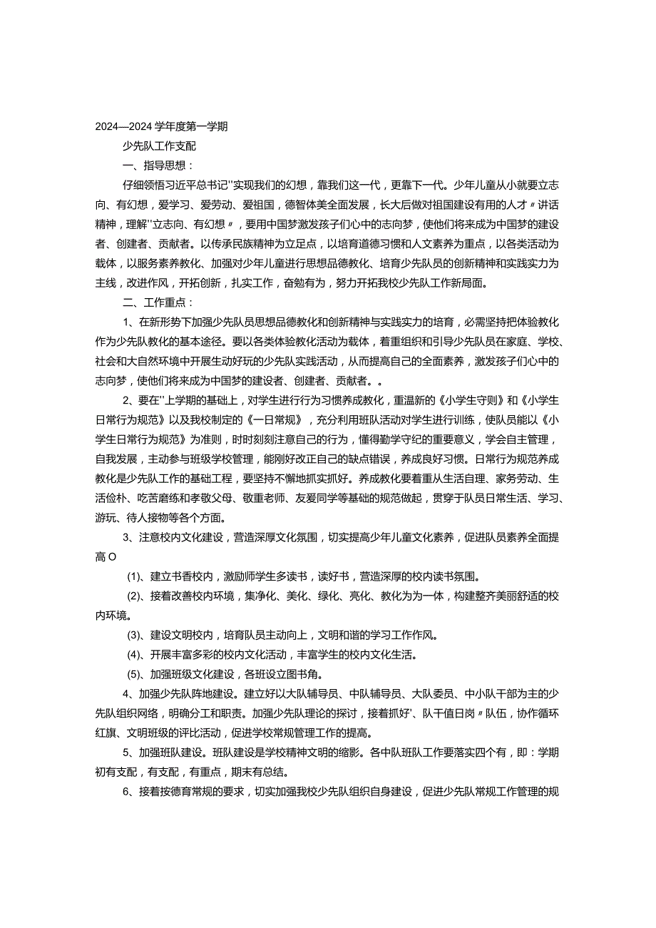 2024—2024学年度第一学期大队部工作计划.docx_第1页