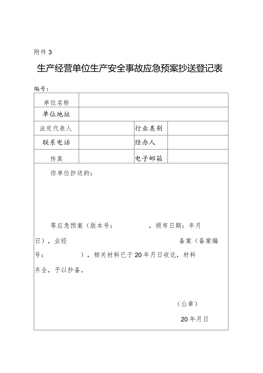 2023生产经营单位生产安全事故应急预案抄送登记表.docx_第1页