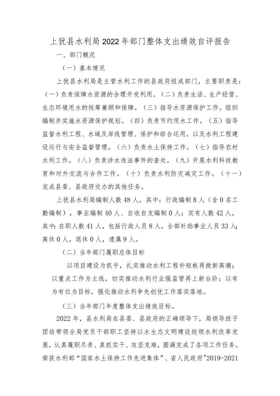 上犹县水利局2022年部门整体支出绩效自评报告.docx_第1页