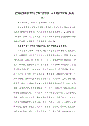 教育局党组推进主题教育工作总结大会上的发言材料.docx