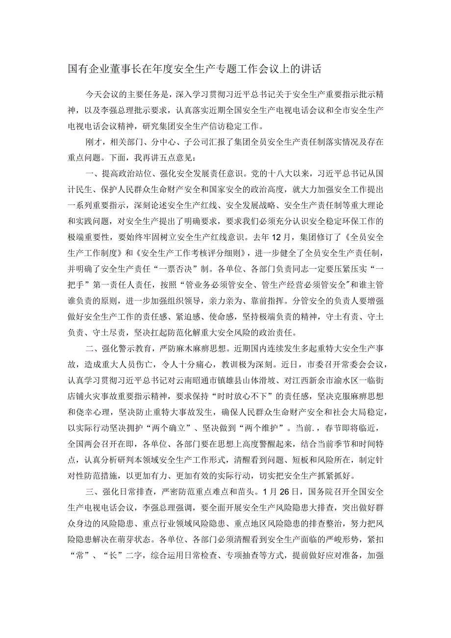 国有企业董事长在年度安全生产专题工作会议上的讲话.docx_第1页