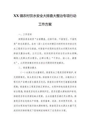 XX镇农村饮水安全大排查大整治专项行动工作方案.docx