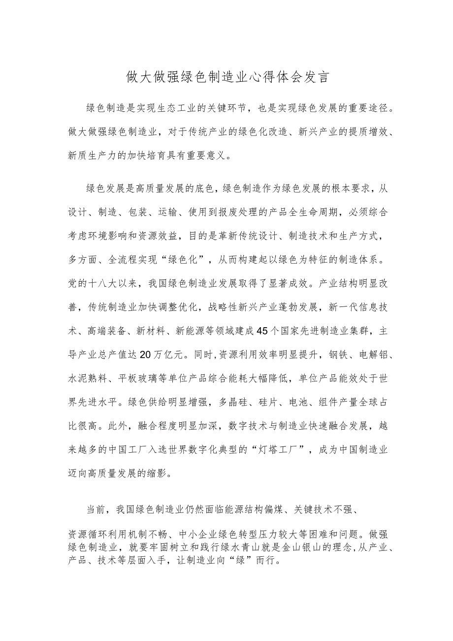 做大做强绿色制造业心得体会发言.docx_第1页