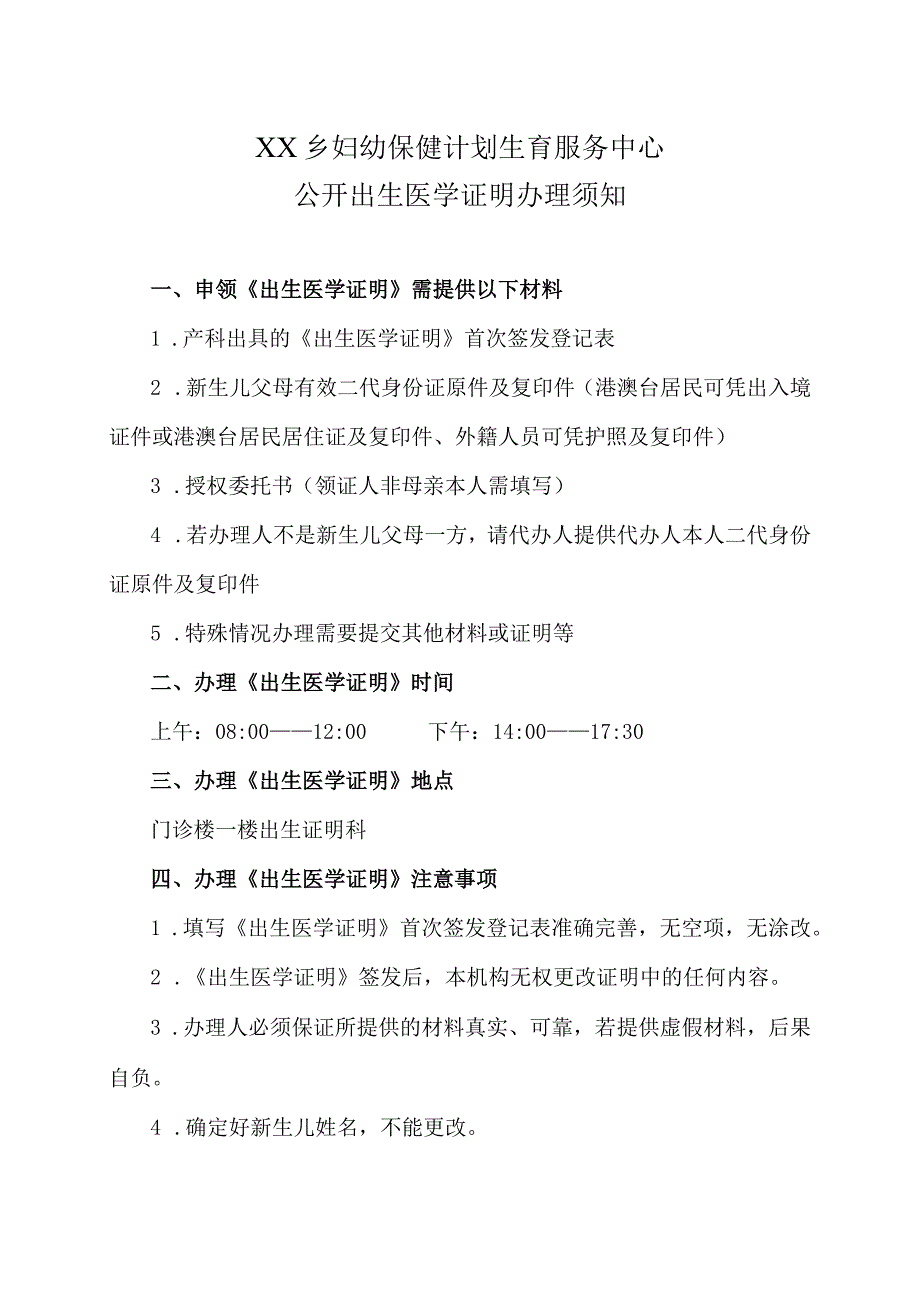 XX乡妇幼保健计划生育服务中心公开出生医学证明办理须知（2024年）.docx_第1页