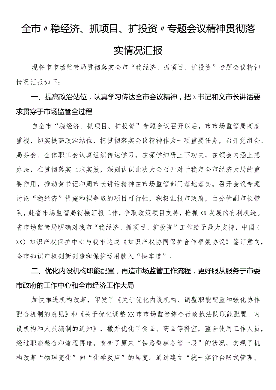 全市“稳经济、抓项目、扩投资”专题会议精神贯彻落实情况汇报.docx_第1页