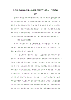 作风主题教育专题民主生活会领导班子对照六个方面检查材料.docx