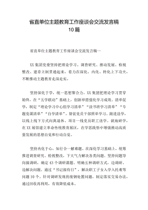 省直单位主题教育工作座谈会交流发言稿10篇.docx