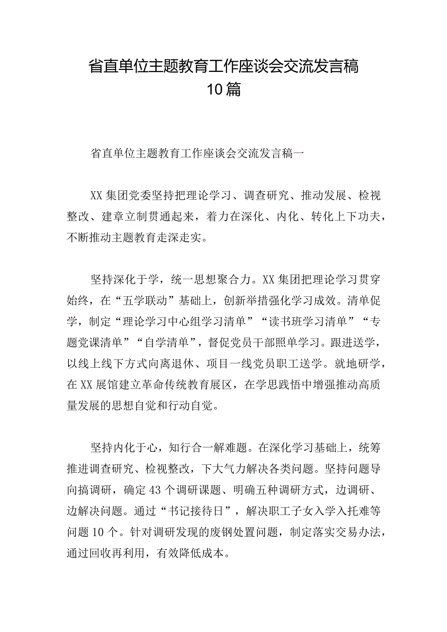 省直单位主题教育工作座谈会交流发言稿10篇.docx_第1页