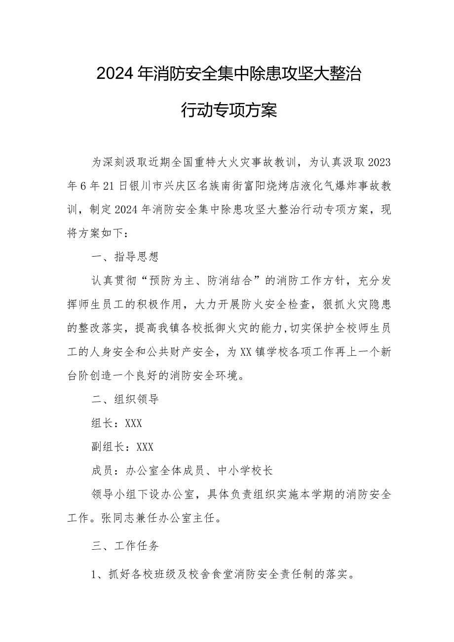 2024年工业园区《消防安全集中除患攻坚大整治行动》工作方案 （5份）.docx_第1页