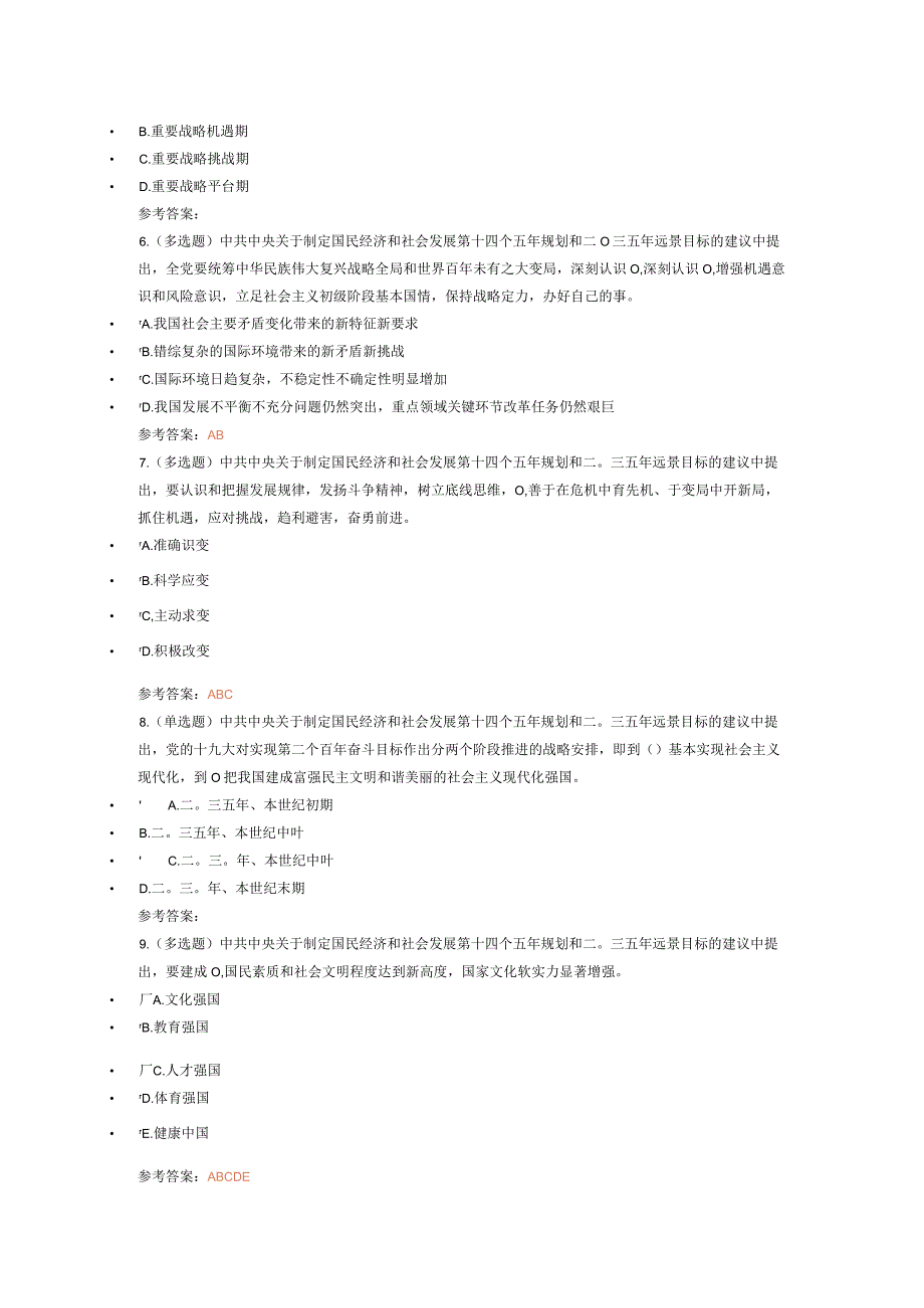 《绝对重点！十四五规划建议》重要试题及答案.docx_第2页