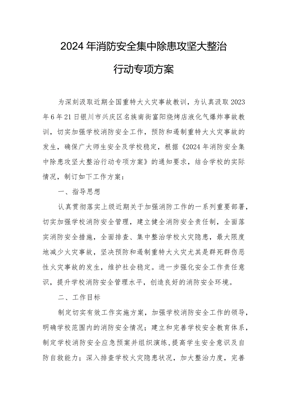 2024年冶金企业《消防安全集中除患攻坚大整治行动》工作方案 （汇编5份）.docx_第1页