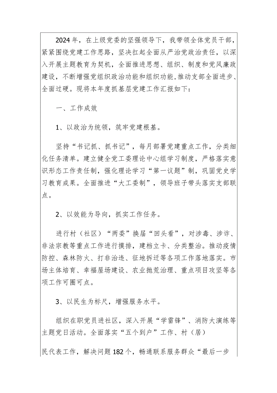 2024履行基层党建述职报告（精选）.docx_第2页