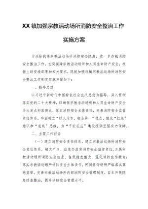 XX镇加强宗教活动场所消防安全整治工作实施方案.docx