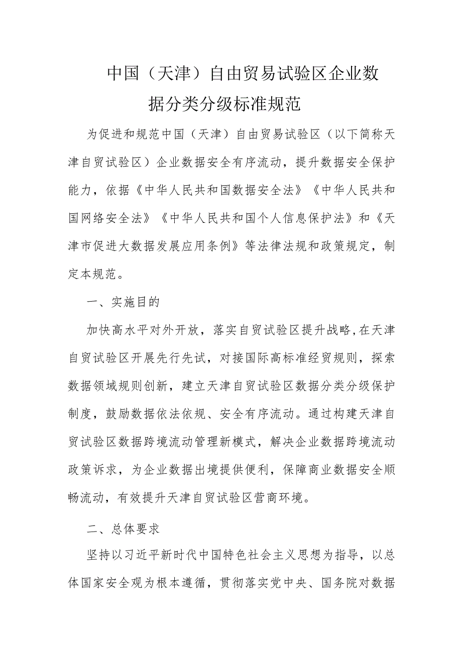 中国（天津）自由贸易试验区企业数据分类分级标准规范.docx_第1页