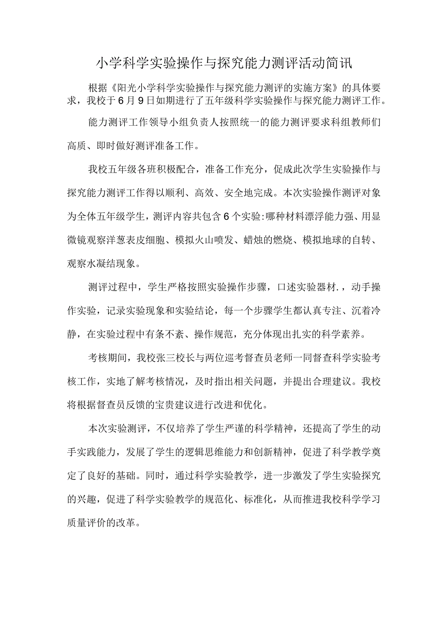 小学科学实验操作与探究能力测评活动简讯.docx_第1页