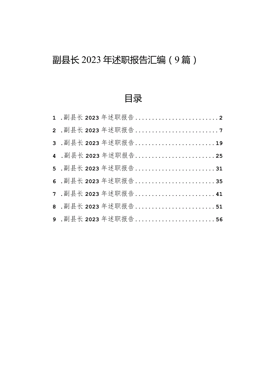 副县长2023年述职报告汇编（9篇）.docx_第1页