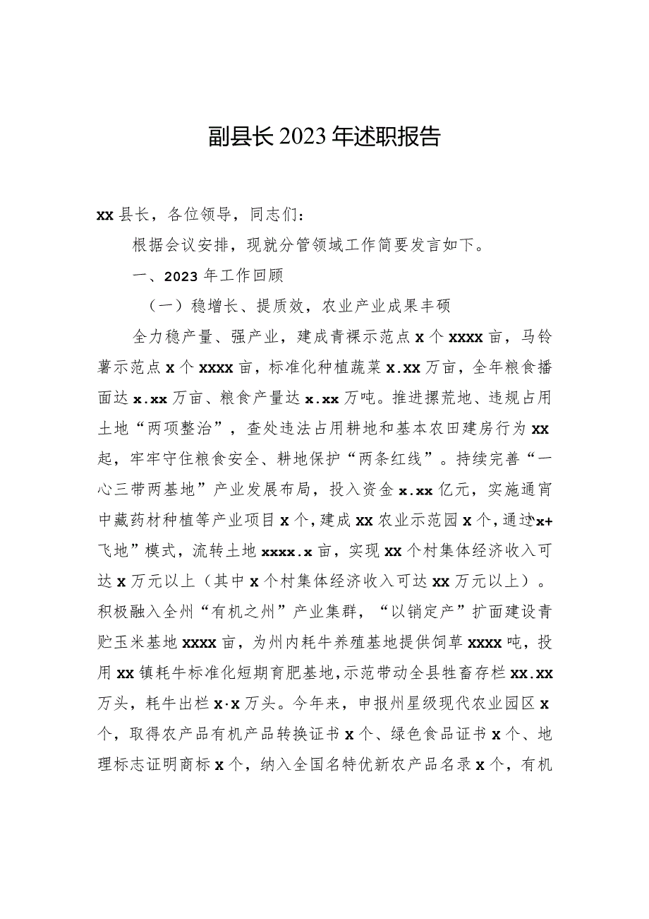 副县长2023年述职报告汇编（9篇）.docx_第2页