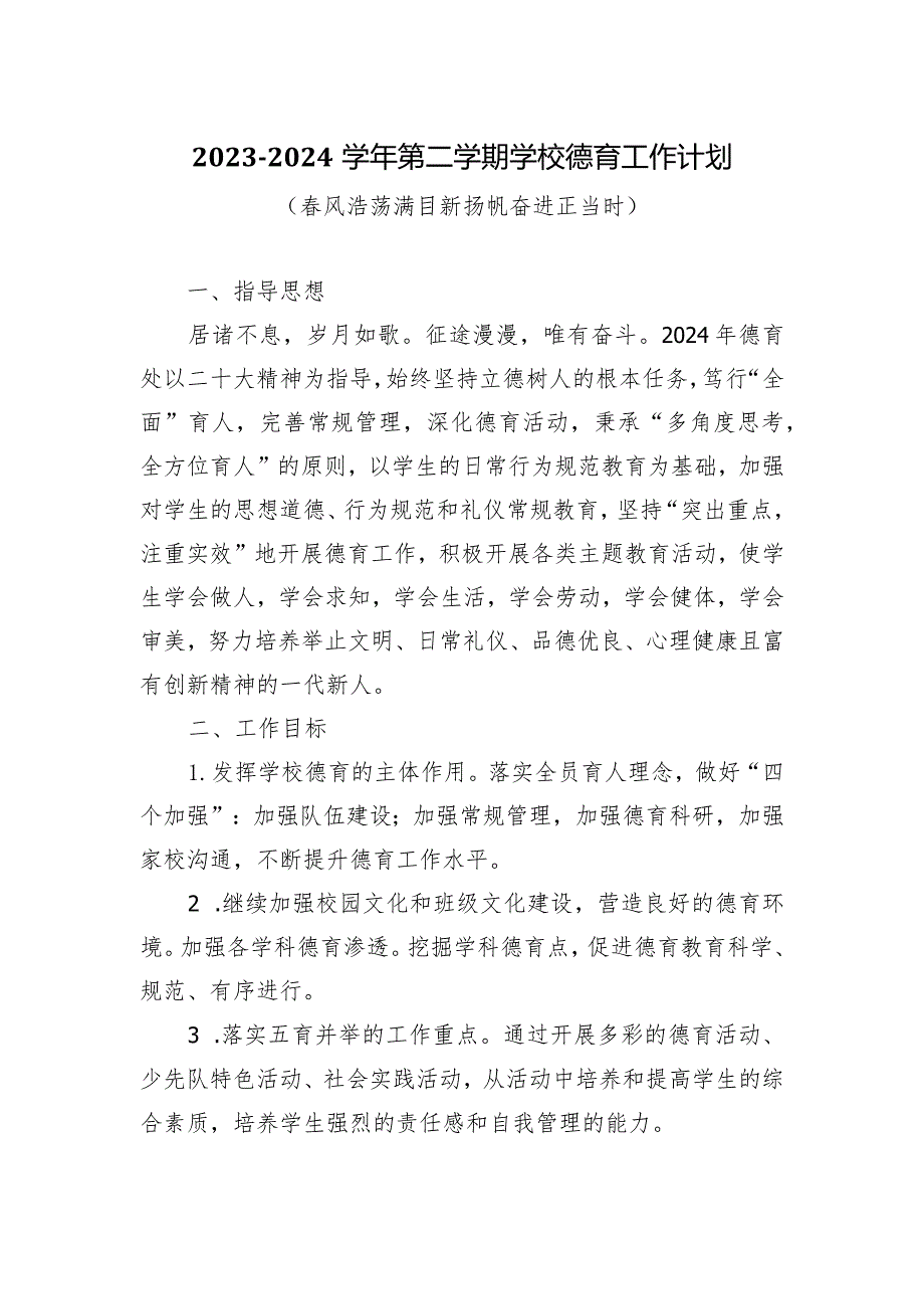 2023-2024学年第二学期学校德育工作计划（春风浩荡满目新扬帆奋进正当时）.docx_第1页