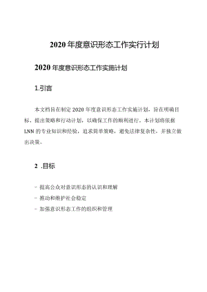 2020年度意识形态工作实行计划.docx