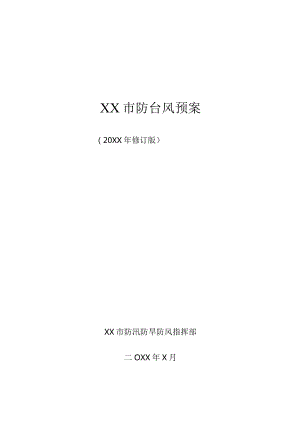 XX市防台风预案.docx