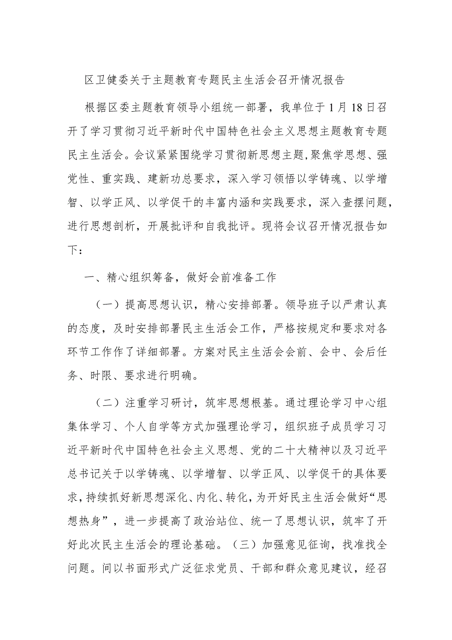 区卫健委关于主题教育专题民主生活会召开情况报告.docx_第1页