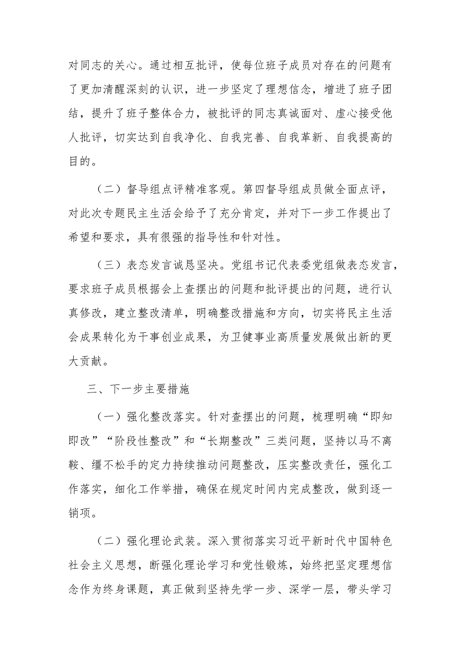 区卫健委关于主题教育专题民主生活会召开情况报告.docx_第3页