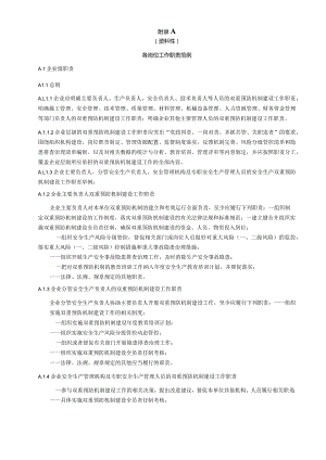 建筑施工企业各岗位工作职责范例、实施方案、风险分级表、重大事故隐患清单、隐患排查类型、级别、周期及排查计划.docx