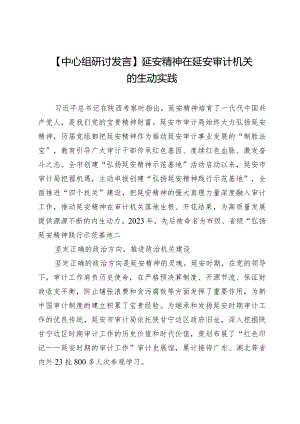 【中心组研讨发言】延安精神在延安审计机关的生动实践.docx