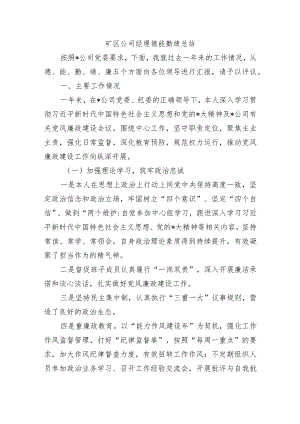 矿区公司经理德能勤绩总结.docx