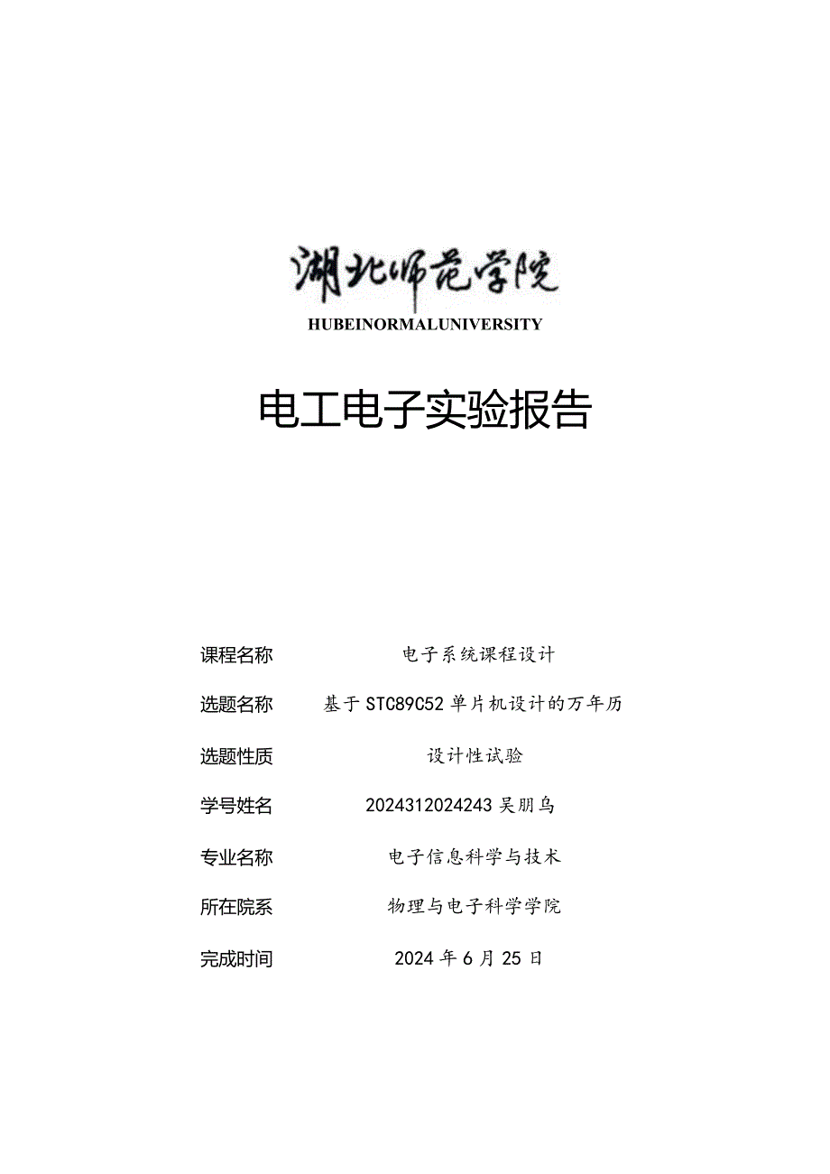 2024—2024学年第二学期 电子系统课程设计.docx_第1页