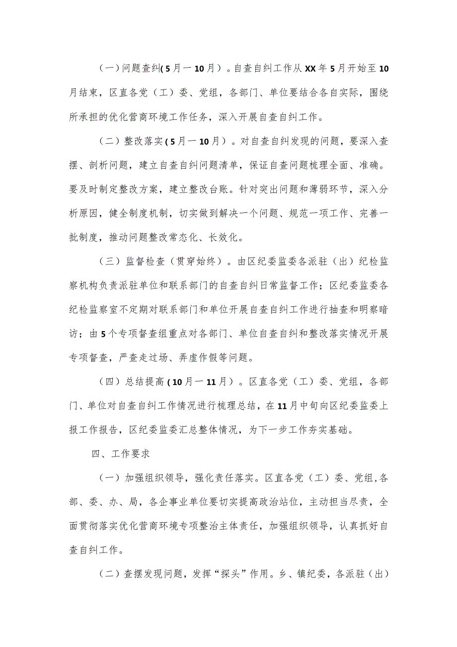 关于进一步加强优化营商环境专项整治自查自纠工作方案2篇.docx_第2页