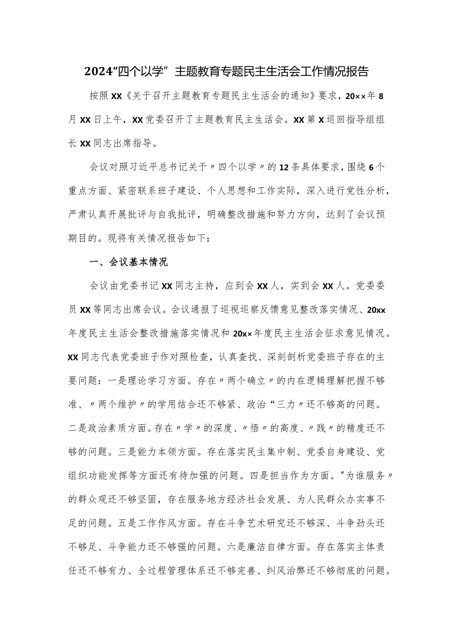 2024“四个以学”主题教育专题民主生活会工作情况报告.docx_第1页