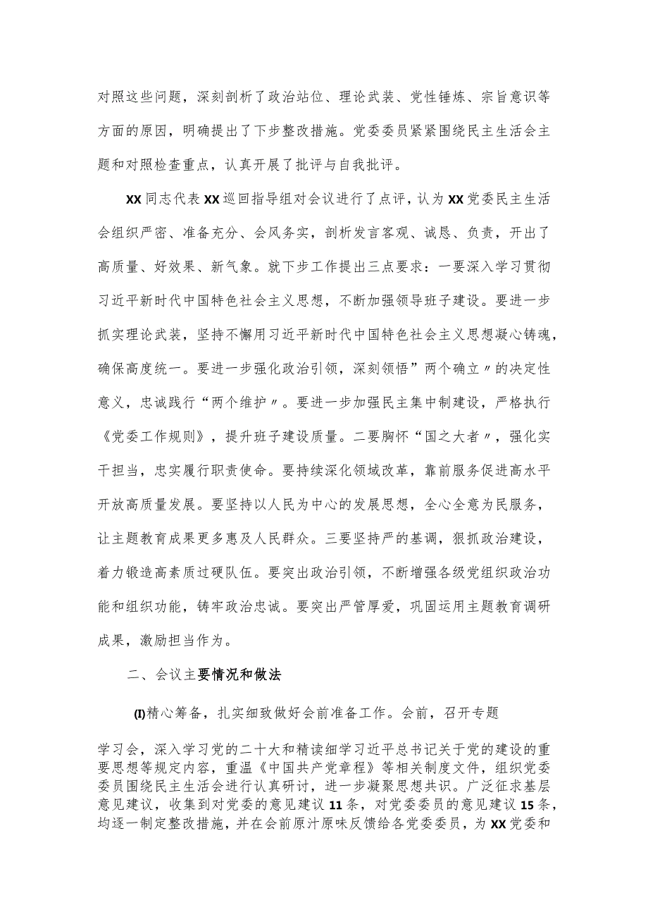 2024“四个以学”主题教育专题民主生活会工作情况报告.docx_第2页