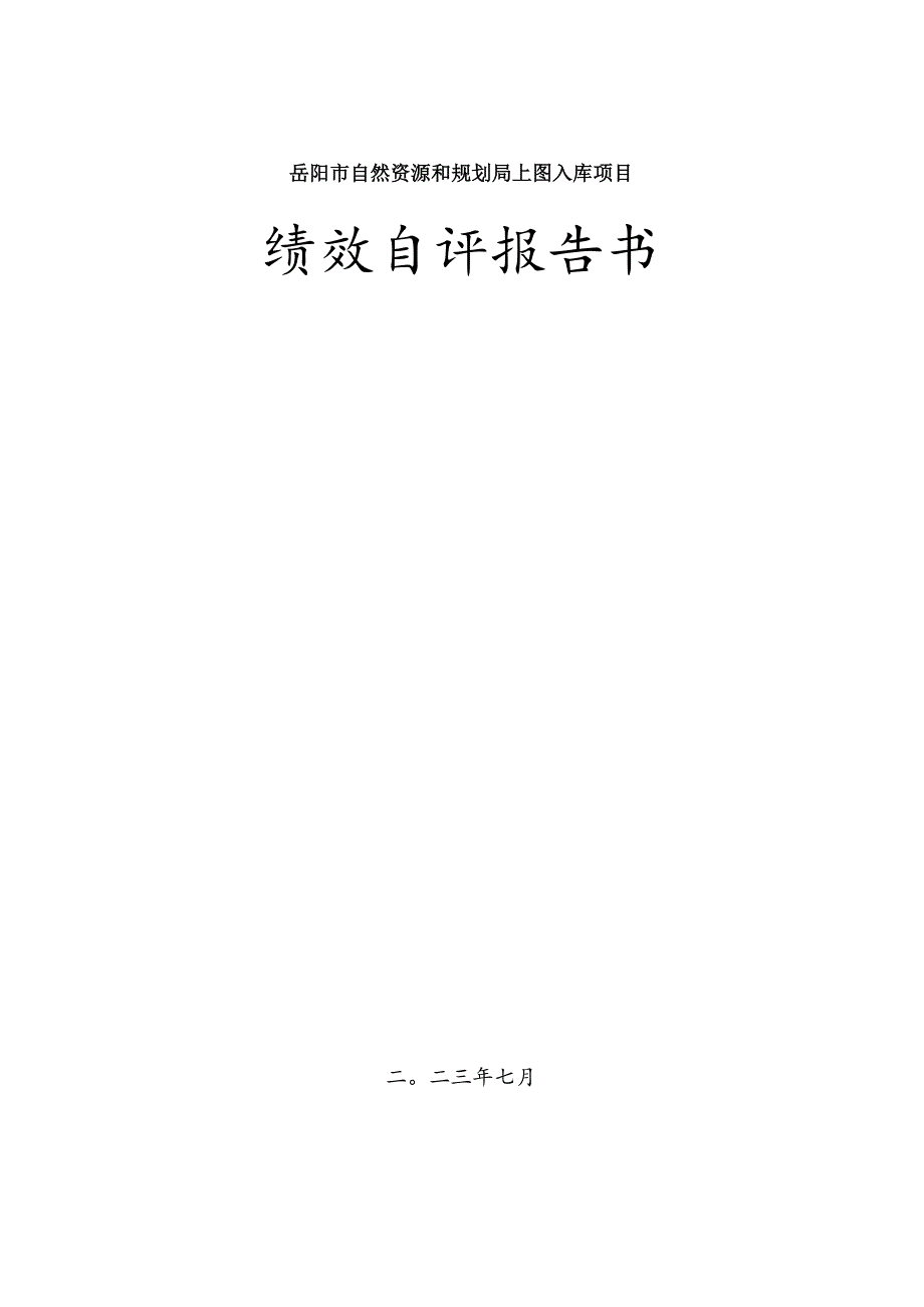 岳阳市自然资源和规划局上图入库项目绩效自评报告书.docx_第1页