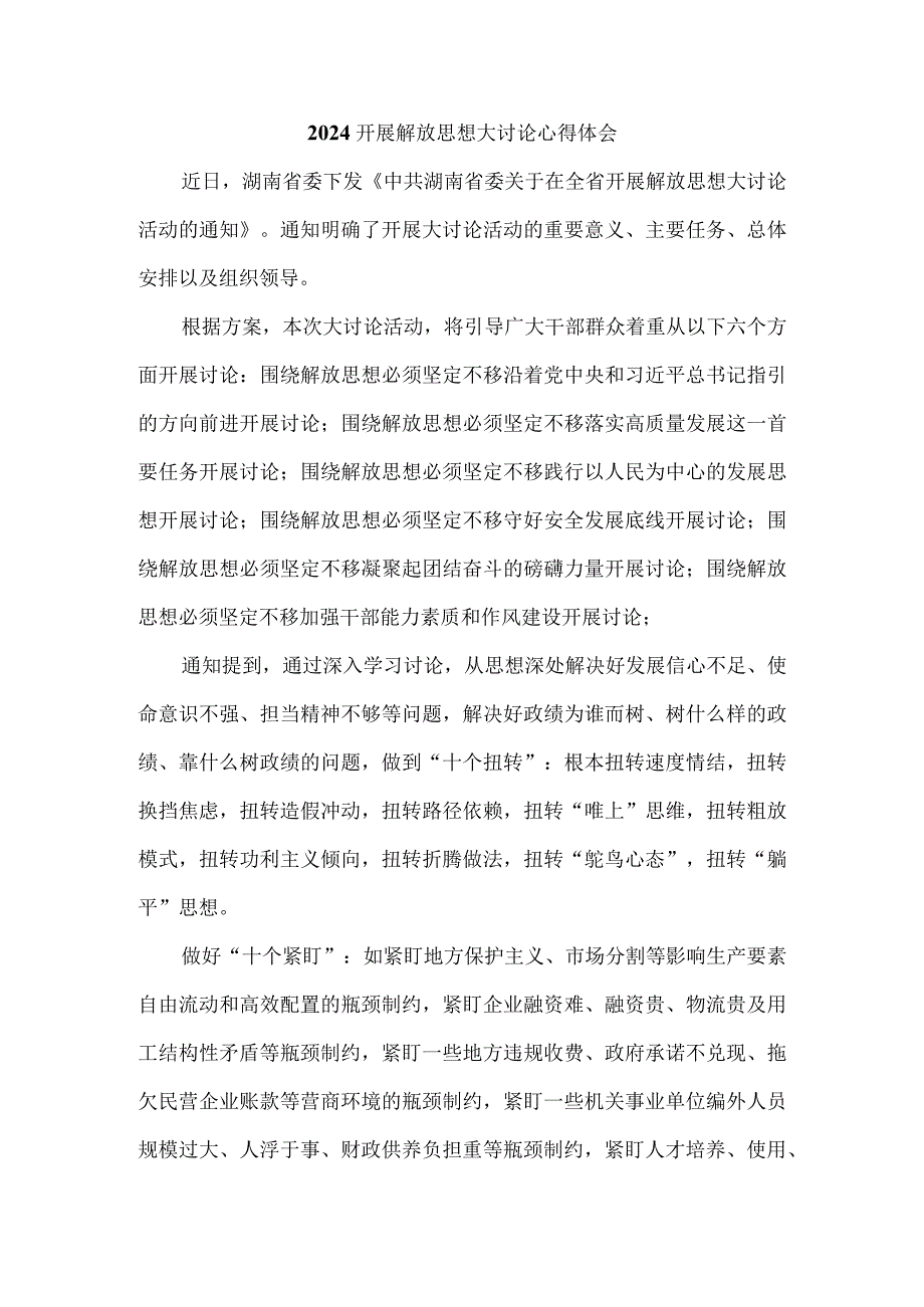 2024开展解放思想大讨论心得体会发言材料四.docx_第1页