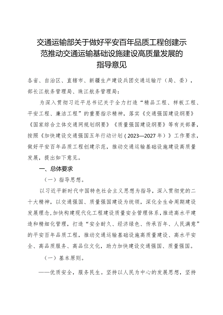 2024交通运输部关于做好平安百年品质工程创建示范 推动交通运输基础设施建设高质量发展的指导意见.docx_第1页