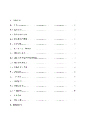 园区物业管理制度汇编-装修工程保安等管理.docx