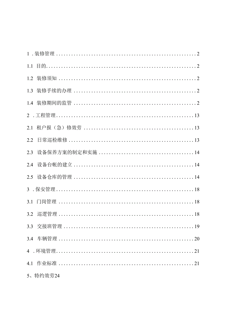 园区物业管理制度汇编-装修工程保安等管理.docx_第1页