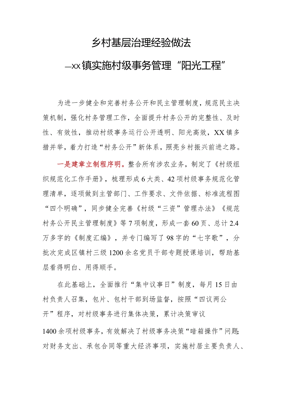 乡村基层治理经验做法——xx镇实施村级事务管理“阳光工程”.docx_第1页