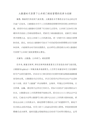 大数据时代背景下公共部门绩效管理的改革与创新.docx