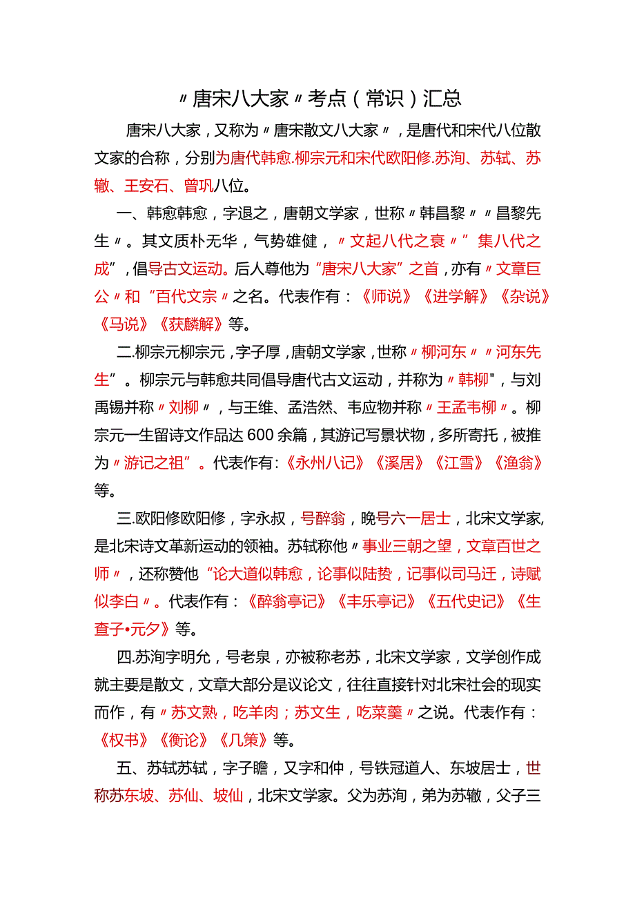 唐宋八大家考点（常识）汇总.docx_第1页