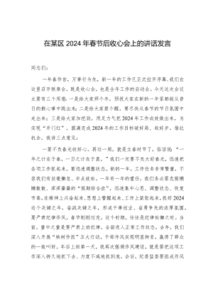 在某区2024年春节后收心会上的讲话发言.docx