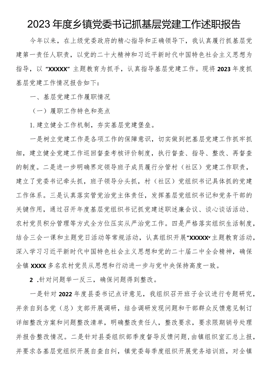 2023年度乡镇党委书记抓基层党建工作述职报告.docx_第1页