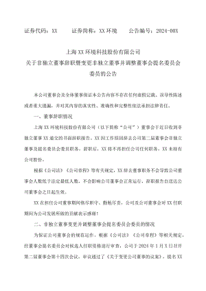 上海XX环境科技股份有限公司关于非独立董事辞职暨变更非独立董事并调整董事会提名委员会委员的公告（2024年）.docx