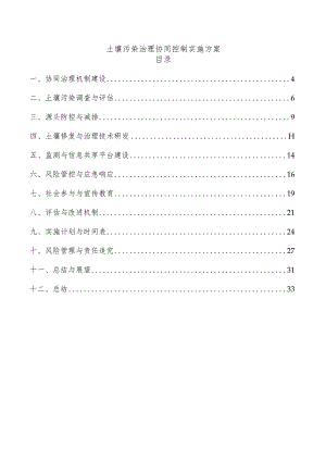 土壤污染治理协同控制实施方案.docx