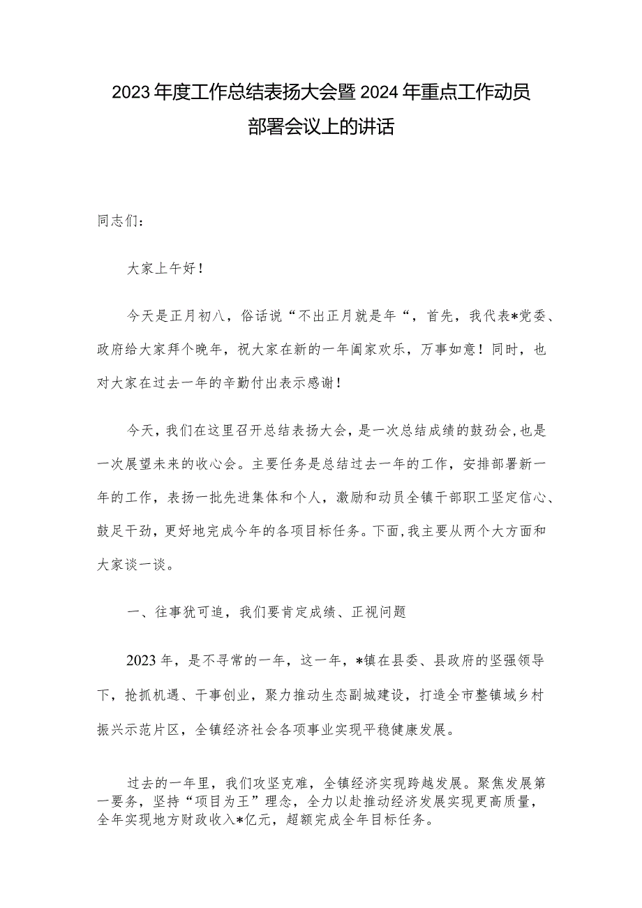 2023年度工作总结表扬大会暨2024年重点工作动员部署会议上的讲话.docx_第1页