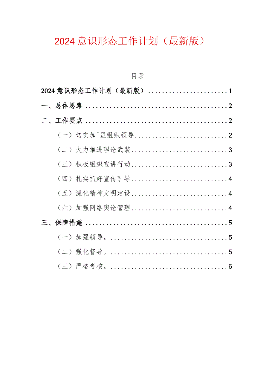 2024意识形态工作计划（最新版）.docx_第1页